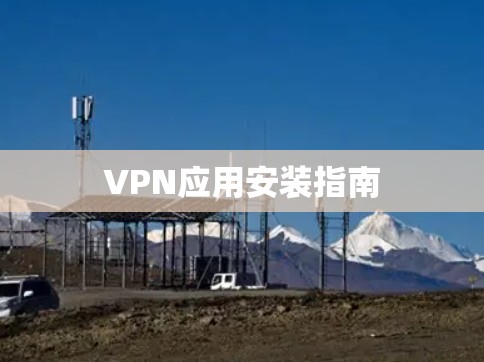 VPN应用安装指南