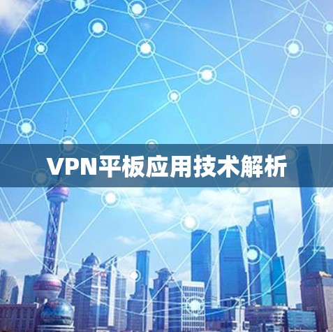 VPN平板应用技术解析