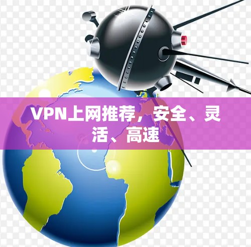 VPN上网推荐，安全、灵活、高速