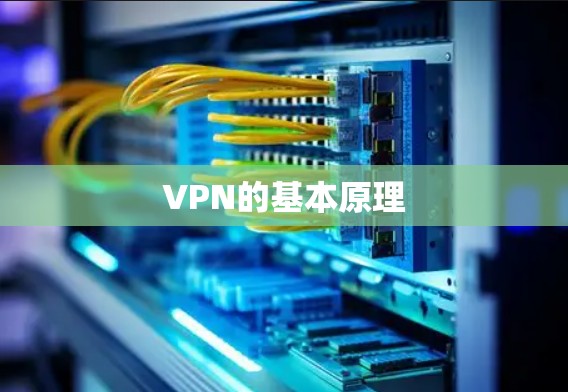 VPN的基本原理
