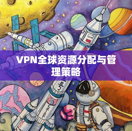 VPN全球资源分配与管理策略