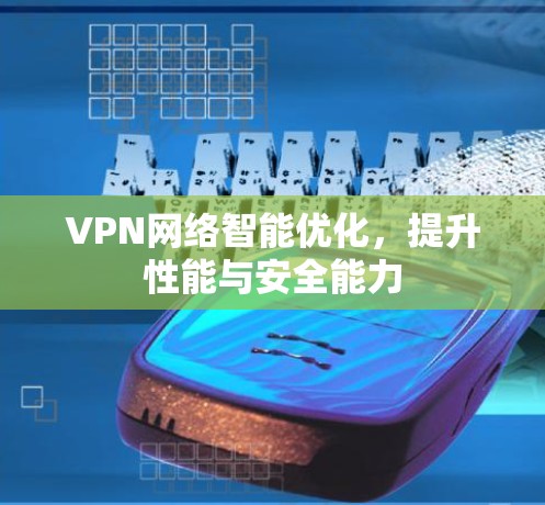 VPN网络智能优化，提升性能与安全能力