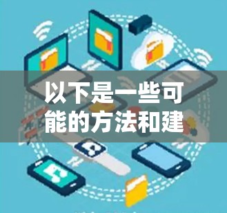 以下是一些可能的方法和建议，帮助您实现VPN数据加速