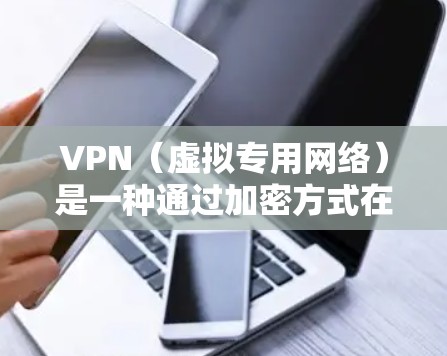 VPN（虚拟专用网络）是一种通过加密方式在公共网络上创建安全的通道，使得用户可以以更高的安全性和灵活性访问网络资源。VPN传输加速主要是指通过优化VPN配置和选择，以提高数据传输的速度和稳定性