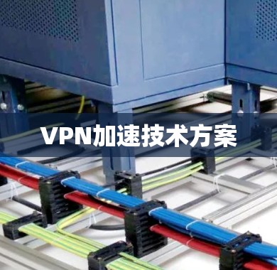 VPN加速技术方案