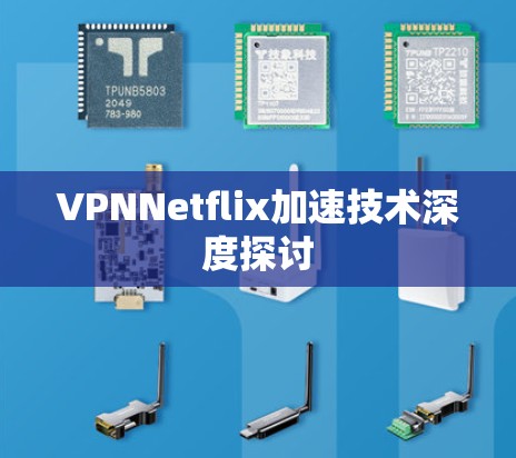 VPNNetflix加速技术深度探讨