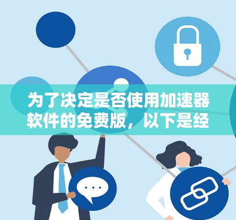 为了决定是否使用加速器软件的免费版，以下是经过分析后的结论
