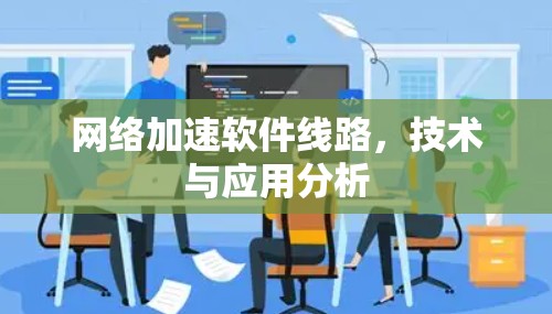 网络加速软件线路，技术与应用分析