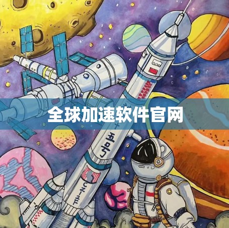 全球加速软件官网