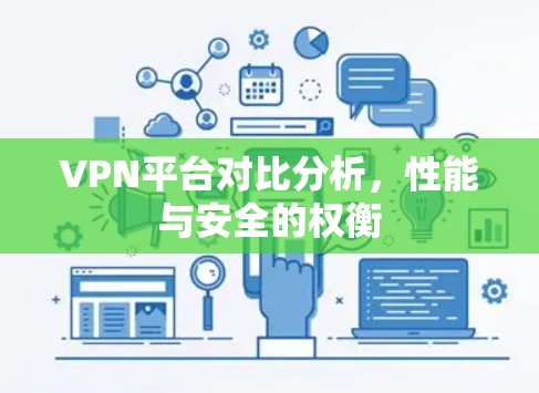 VPN平台对比分析，性能与安全的权衡