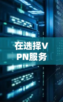 在选择VPN服务时，以下是根据您的需求和考虑因素总结的建议