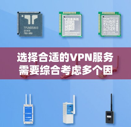 选择合适的VPN服务需要综合考虑多个因素，以确保既能保护隐私，又能满足你的网络需求。以下是根据你的需求整理出的选择建议
