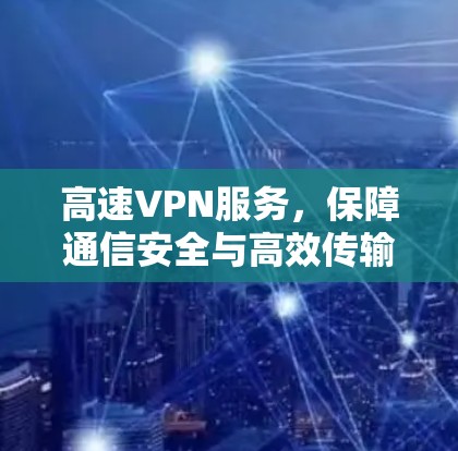 高速VPN服务，保障通信安全与高效传输