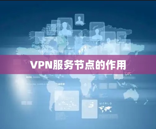 VPN服务节点的作用
