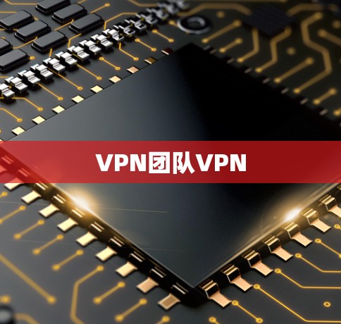 VPN团队VPN