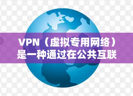 VPN（虚拟专用网络）是一种通过在公共互联网上建立安全连接的网络技术，允许用户访问内部网络（如公司网络）而不直接连接到公网。以下是VPN网络连接线路的主要组成部分和常见协议
