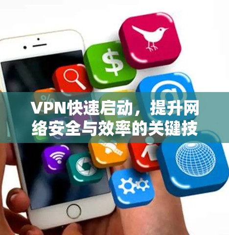 VPN快速启动，提升网络安全与效率的关键技术