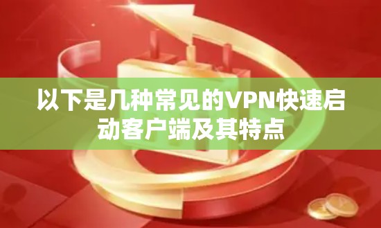 以下是几种常见的VPN快速启动客户端及其特点