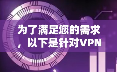 为了满足您的需求，以下是针对VPN后台连接工具的详细分析和建议