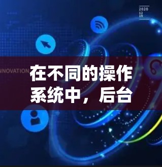 在不同的操作系统中，后台运行VPN连接的方法可能有所不同。以下是针对Windows和macOS的具体步骤