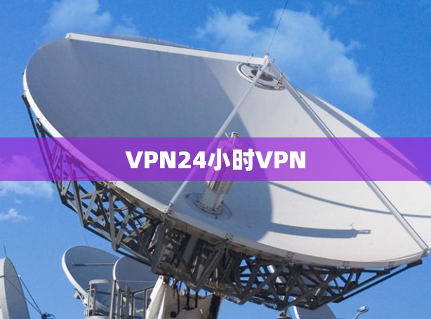 VPN24小时VPN