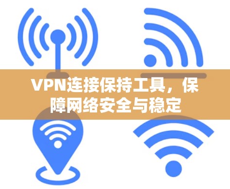 VPN连接保持工具，保障网络安全与稳定