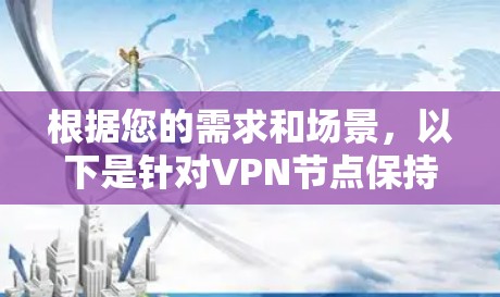 根据您的需求和场景，以下是针对VPN节点保持工具的详细建议