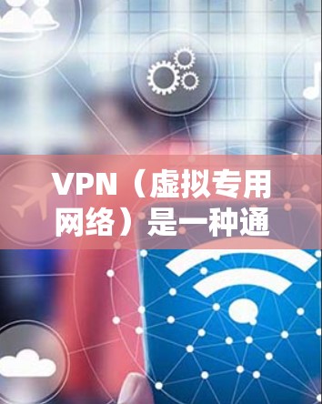 VPN（虚拟专用网络）是一种通过加密数据并将其传输到安全的通道来建立安全连接的技术。虽然VPN提供了更高的安全性和隐私保护，但它通常不会节省网络带宽，反而可能增加带宽消耗。以下是一些关键点
