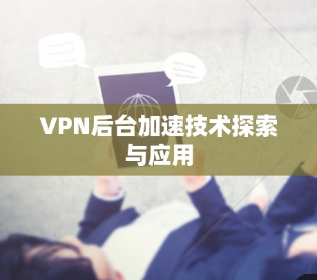 VPN后台加速技术探索与应用