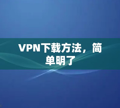 VPN下载方法，简单明了
