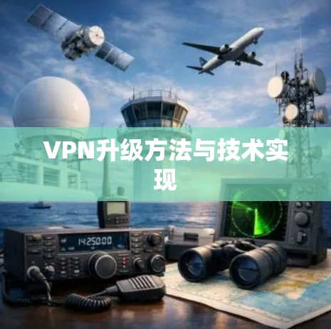 VPN升级方法与技术实现