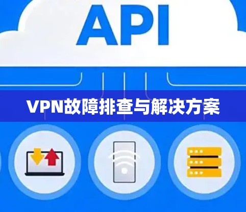 VPN故障排查与解决方案