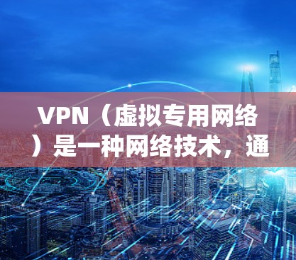 VPN（虚拟专用网络）是一种网络技术，通过加密数据 tunnel，允许用户在公共网络中安全地访问私人网络。使用VPN可以保护隐私，绕过地理限制，或者加强网络安全。以下是一些使用VPN的技巧和建议