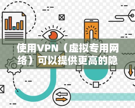 使用VPN（虚拟专用网络）可以提供更高的隐私保护和网络安全，但在某些情况下可能会影响连接速度或稳定性。以下是一些VPN优化技巧，帮助你更好地使用VPN