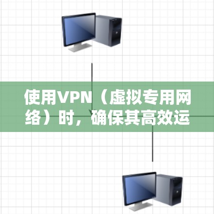 使用VPN（虚拟专用网络）时，确保其高效运行可以避免连接缓慢、网络延迟等问题。以下是一些VPN加速和优化的技巧，帮助你提升VPN的速度和性能