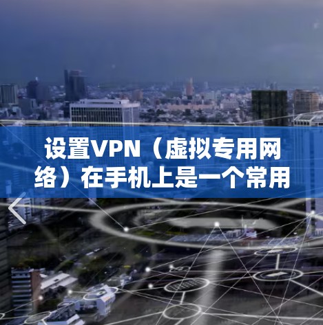 设置VPN（虚拟专用网络）在手机上是一个常用的方法来保护隐私或访问受限制的网络资源。以下是设置VPN的基本步骤