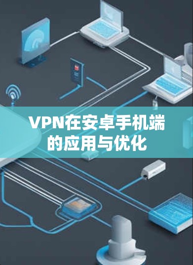 VPN在安卓手机端的应用与优化