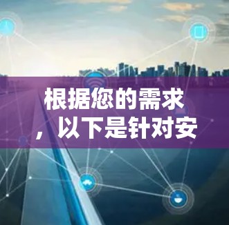 根据您的需求，以下是针对安卓VPN选择的建议