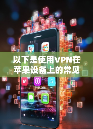 以下是使用VPN在苹果设备上的常见步骤