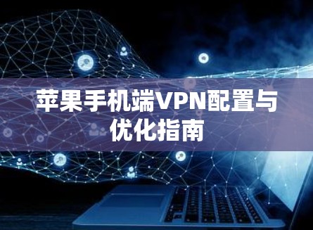 苹果手机端VPN配置与优化指南