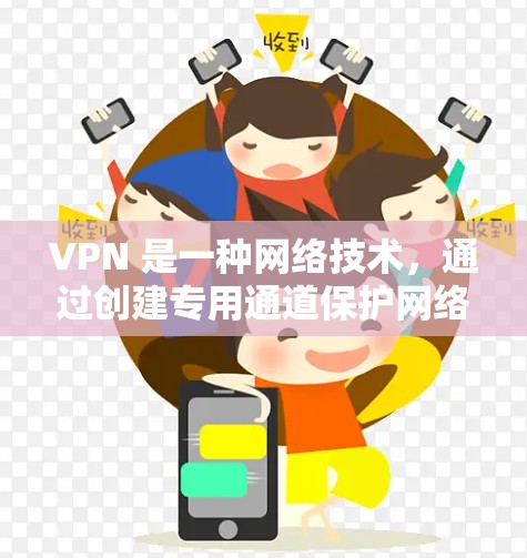 VPN 是一种网络技术，通过创建专用通道保护网络通信，确保数据安全和隐私。最新版本的 VPN 软件通常会有更好的性能、更强的安全性和更好的用户体验。以下是一些流行的 VPN 软件及其最新版本