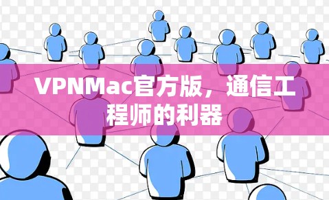 VPNMac官方版，通信工程师的利器