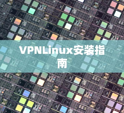 VPNLinux安装指南