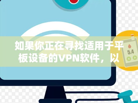 如果你正在寻找适用于平板设备的VPN软件，以下是一些常见的VPN服务提供商和平板客户端的推荐