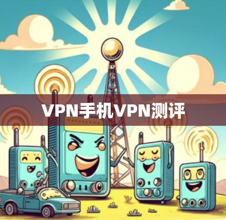 VPN手机VPN测评