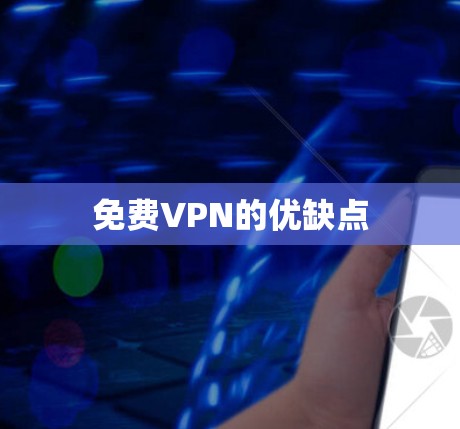 免费VPN的优缺点