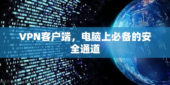 VPN客户端，电脑上必备的安全通道