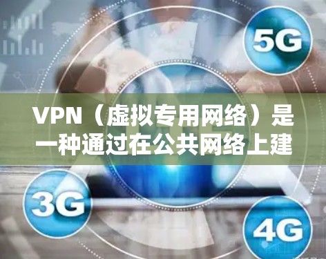 VPN（虚拟专用网络）是一种通过在公共网络上建立安全的通道，使得数据传输更加安全和隐私的网络技术。VPN路由器是实现VPN功能的核心设备，负责将公网上的数据流量加密转发到私有网络中，确保数据安全传输
