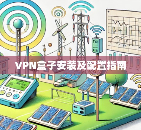 VPN盒子安装及配置指南