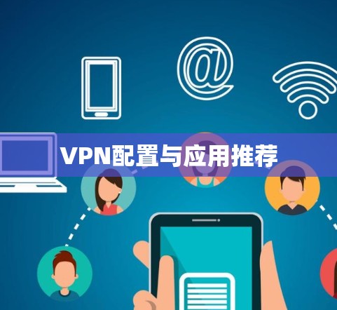 VPN配置与应用推荐